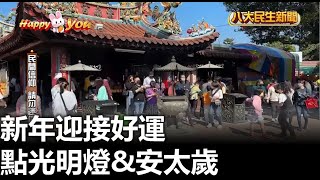 新年迎接好運 點光明燈\u0026安太歲 |【民生八方事】| 2023012104 @gtvnews27