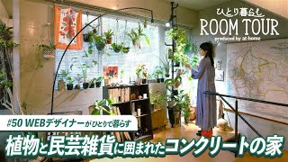 【ルームツアー】植物とアート雑貨に囲まれたデザイナーのこだわりの家。コンクリート打ち放しの賃貸1K｜東京ひとり暮らし