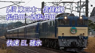 【JR東日本・信越線】西松井田～松井田 快速 EL碓氷(2017-04-09撮影)[HD]