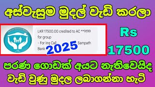 2025 අස්වැසුමේ Rs 17500ක් දක්වා නොසිතු විදිහට මුදල් වැඩිවෙයි | aswesuma news today | aswesuma salli