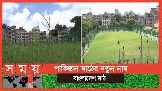 স্বাধীনতার ৫০ বছর পর বংশালের পাকিস্তান মাঠের নাম পরিবর্তন | Bangladesh Math | Somoy TV