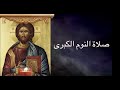 خدمة صلاة النوم الكبرى - great compline - orthodox christian byzantine chant - ترتيل بيزنطي