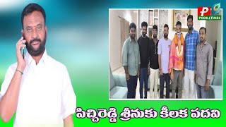 వైకాపా పంచాయతీ రాజ్ విభాగం రాష్ట్ర కార్యదర్శిగా సానికొమ్ము శ్రీనివాసులురెడ్డి నియామకం| YSRCP PODILI