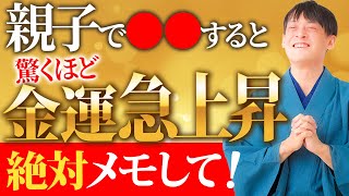 親子で〇〇すると驚くほど金運上昇！