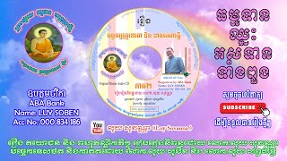 រឿង បុព្វកម្មរុក្ខទេវតា និង នាងសមាវត្តី ភាគ២ | លុយ សុវណ្ណា ( Luy Sovanna )