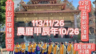 2024年11月26日中樓勝安宮甲辰年五朝祈安清醮-豎燈篙