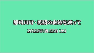 那珂川町・馬頭の「関東ふれあいの道」散策