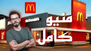 جربت منيو الماكدونلدز🍔 - فرصة اخيرة (الدجاج المقلي)