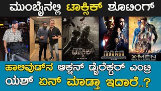 ಮುಂಬೈನಲ್ಲಿ ಟಾಕ್ಸಿಕ್ ಶೂಟಿಂಗ್.. ಕಿಯಾರ ಪ್ರತ್ಯಕ್ಷ..!  | ಹಾಲಿವುಡ್‌ನ ಆಕ್ಷನ್ ಡೈರೆಕ್ಟರ್ Entry | Toxic Movie