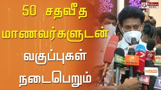 50 சதவீத மாணவர்களுடன் மட்டுமே வகுப்புகள் நடைபெறும் - பள்ளிக்கல்வி துறை அமைச்சர் அன்பில் மகேஷ்