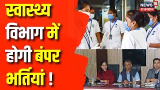 Rajasthan News : स्वास्थ्य विभाग में होगी बंपर भर्तियां | Health Department | Gajendra Singh | News