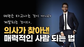 정신과 의사가 찾아낸 진짜 매력적인 사람이 되는 방법 | 매력적인 사람들의 공통점