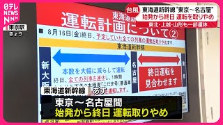 【台風7号接近】16日東海道新幹線の東京～名古屋間で終日運転取りやめ  空の便は9万人以上に影響の見込み #鉄道ニュース