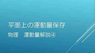 物理　運動量解説④　平面上の運動量保存