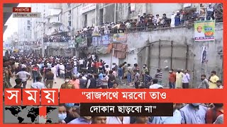 আপডেট: দোকান ছাড়তে নারাজ ব্যবসায়ীরা | Fulbaria Market | Somoy TV