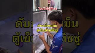 หลายคนไม่รู้! ดับกลิ่นเหม็นตู้เย็นด้วยทิชชู #ดับกลิ่นตู้เย็นเหม็น