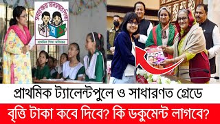 প্রাথমিক বৃত্তি টাকা কবে দিবে? কি কি শর্ত ও ডকুমেন্ট লাগবে Prathomik britti taka kobe dibe | class 5