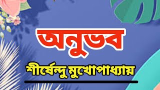 Shirshendu Mukhopadhyay Audio Story | Bangla Audio Book | অনুভব | শীর্ষেন্দু মুখোপাধ্যায়ের গল্প