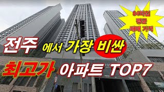 전주 에서 가장 비싼 (최고가) 아파트 TOP7 + 전주 아파트 + 전주 부동산