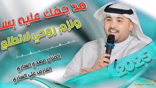 جـديـد مـوال/ بسـته ضـيـم🔥2025-مد جفك عليه بساع ولزم روحي لا تطلع - الفنان مهدي الساري