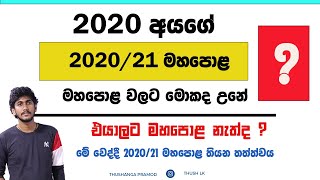 2020 අයගේ මහපොළ වලට මොකද උනේ ?  || එයාලට මහපොළ නැත්ද ? 2020/21 Mahapola Updates