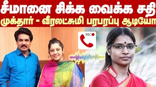 Mukthar - Veeralakshmi Audio Leaked | முக்தார் - வீரலட்சுமி பரபரப்பு ஆடியோ! சீமானை சிக்க வைக்க சதி!