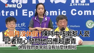 2個月沒休假！陳時中咳嗽惹人憂　記者關心發問他回應超盡責｜防疫記者會｜新冠肺炎｜阿中部長