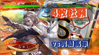 【三国志大戦】4枚杜預vs呉騎馬単【ランカー戦・相手視点】