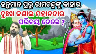 (ଭାଗ-୦୨) କିଷ୍କିନ୍ଧ୍ୟା କାଣ୍ଡ । Kiskindhya Kanda @BipiniBihariSamal Shree Ram । Hanuman । ଶ୍ରୀରାମ