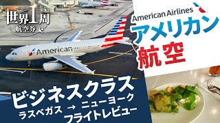 【アメリカン航空ビジネスクラス】乗り継ぎあり！ラスベガスからニューヨークへ向かうフライトレビュー🗽🇺🇸✈️／世界一周旅行2#07