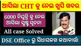 CHT 2022, All case Clear ହେବ ଆସିଲା DSE office ରୁ ସୂଚନା,6000 ନୂତନ ପଦବୀ ଆସିଲା ସ୍ପଷ୍ଟ ସୂଚନା.