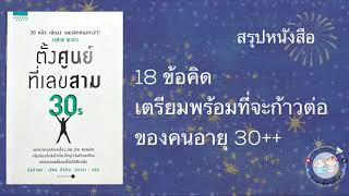 องศาพาอ่าน Ep. 19 | ตั้งศูนย์ที่เลขสาม | นัมอินซุก | 18 ข้อคิดของคนอายุ30+