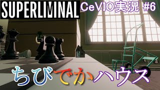 【SUPERLIMINAL】　CeVIO実況　＃6　ちびでかハウス、の巻