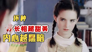 【七笑】恐怖片《壞種》：天生心理變態的惡魔小蘿莉，但是顏值即正義