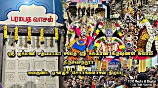 #திருச்செந்தூர் ஶ்ரீ ருக்மணி சத்யபாமா சமேத ஶ்ரீ கல்யாண கிருஷ்ணன் வைகுண்ட ஏகாதசி சொர்க்கவாசல் திறப்பு