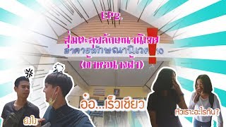 EP2. สุ่มเข้าหอลักษณานิเวศ (หอนางฟ้า)