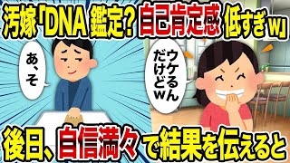 【2ch修羅場スレ】 汚嫁「DNA鑑定？自己肯定感低すぎw」→後日、自信満々で結果を伝えると  【ゆっくり解説】【2ちゃんねる】【2ch】