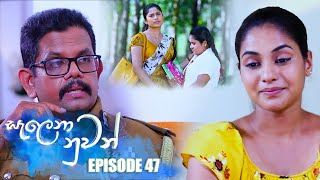 Salena Nuwan ( සැලෙනා නුවන් ) | Episode 47 09th April 2023