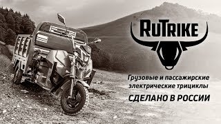 Электрический муравей - грузовые электротрициклы RuTrike