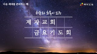 제자교회(구리 갈매) 1월 03일 금요기도회