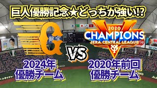 【どっちの巨人が強い!?】2024年優勝チームvs2020年前回優勝チーム