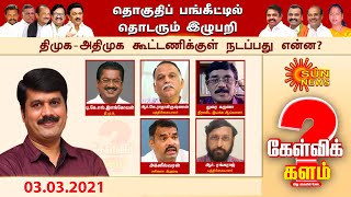 #கேள்விக்களம் | தொகுதிப் பங்கீட்டில் தொடரும் இழுபறி! | திமுக, அதிமுக கூட்டணிக்குள் நடப்பது என்ன?