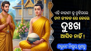 ଏହି କାହାଣୀ ଆପଣଙ୍କ ଦୁଃଖ କୁ ଦୁର କରିବାରେ ସାହାଯ୍ଯ କରିବ  !! odia motivation video !!