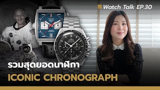 รวมสุดยอด นาฬิกา Iconic - Chronograph Watch | Watch Talk EP.30 - Auction House