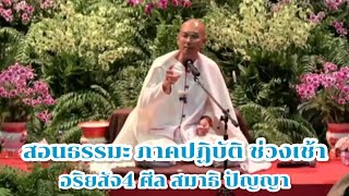 สอนธรรมะ ปฏิบัติจริง ช่วงเช้า อริยสัจ4 ศีล สมาธิ ปัญญา หมอเส็ง 8 ธ.ค. 67 #ฅนตื่นธรรม #อาจารย์เบียร์