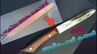 A model knife with an old belt...SMITH AREA...പഴകിയ അരം കൊണ്ട് ഒരു അടിപൊളി കത്തി ...