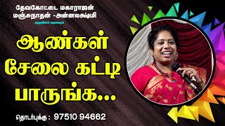 ஆண்கள் சேலை கட்டி பாருங்க..|நகைச்சுவை பட்டிமன்றம் திருச்சி அன்னலட்சுமி | King Voice