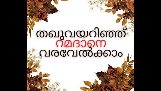 തഖുവയറിഞ്ഞ് റമദാനെ വരവേൽക്കാം റമദാൻ മുന്നൊരുക്കം 3