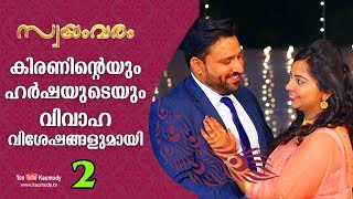 കിരണിന്‍റെയും ഹര്‍ഷയുടെയും വിവാഹ വിശേഷങ്ങളുമായി | സ്വയംവരം | കൗമുദി ടി.വി | പാര്‍ട്ട് 02