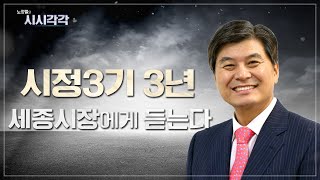 [시시각각]🔴Live “시정3기 3년, 세종시장에게 듣는다“